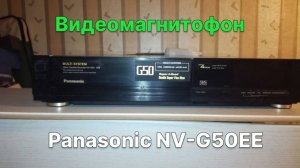 Обзор видеомагнитофона Panasonic NV - G50EE