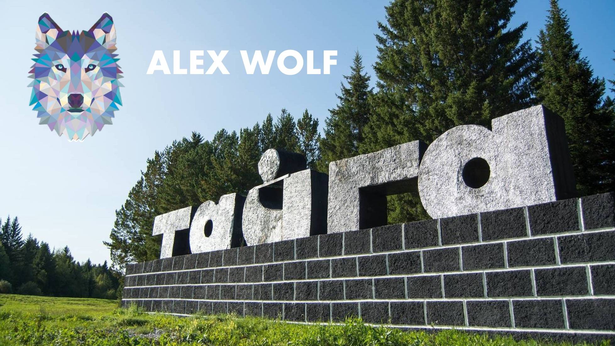 ALEX WOLF В ТАЙГЕ!!!