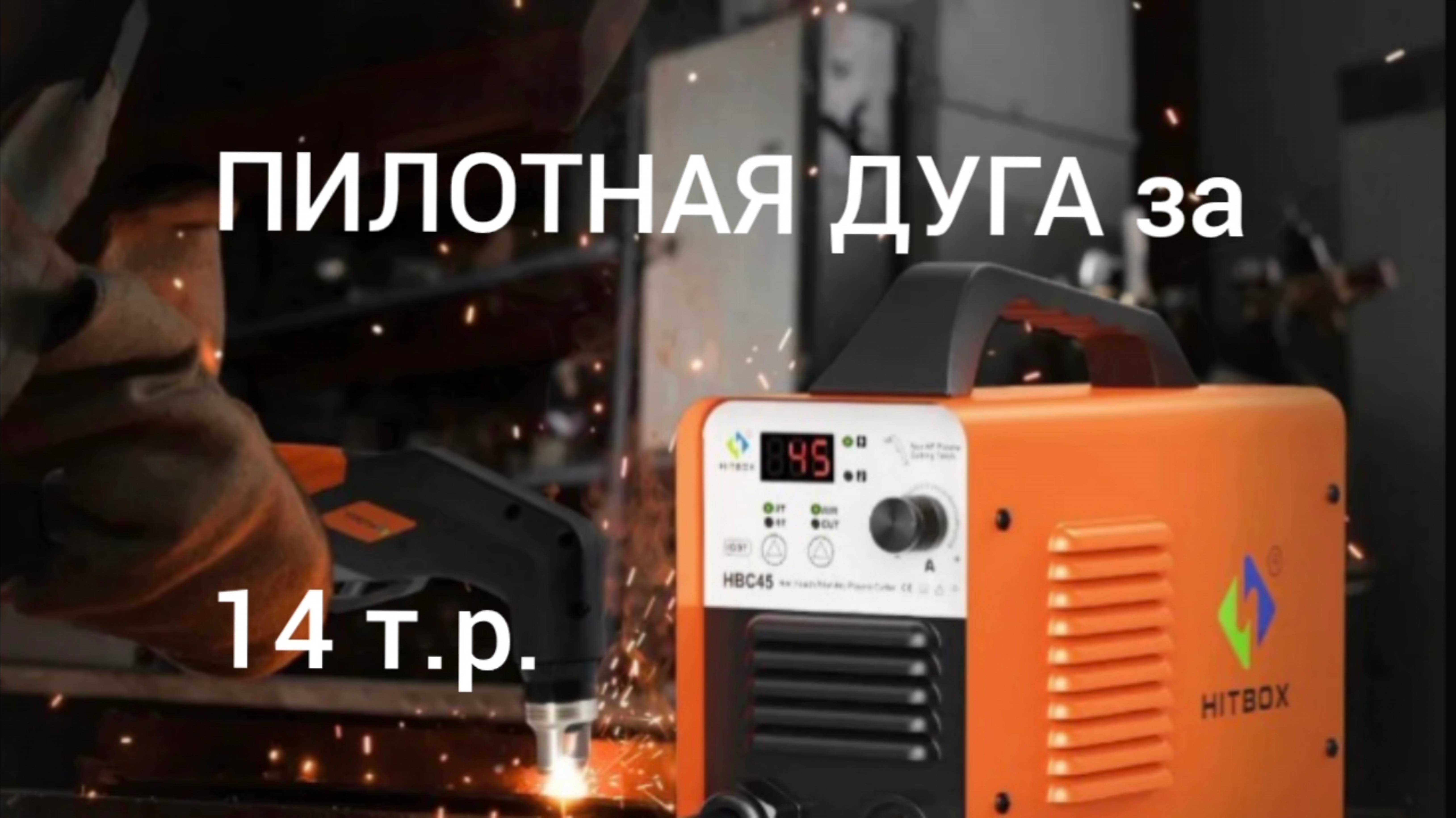 Испытание бюджетного плазмареза.
