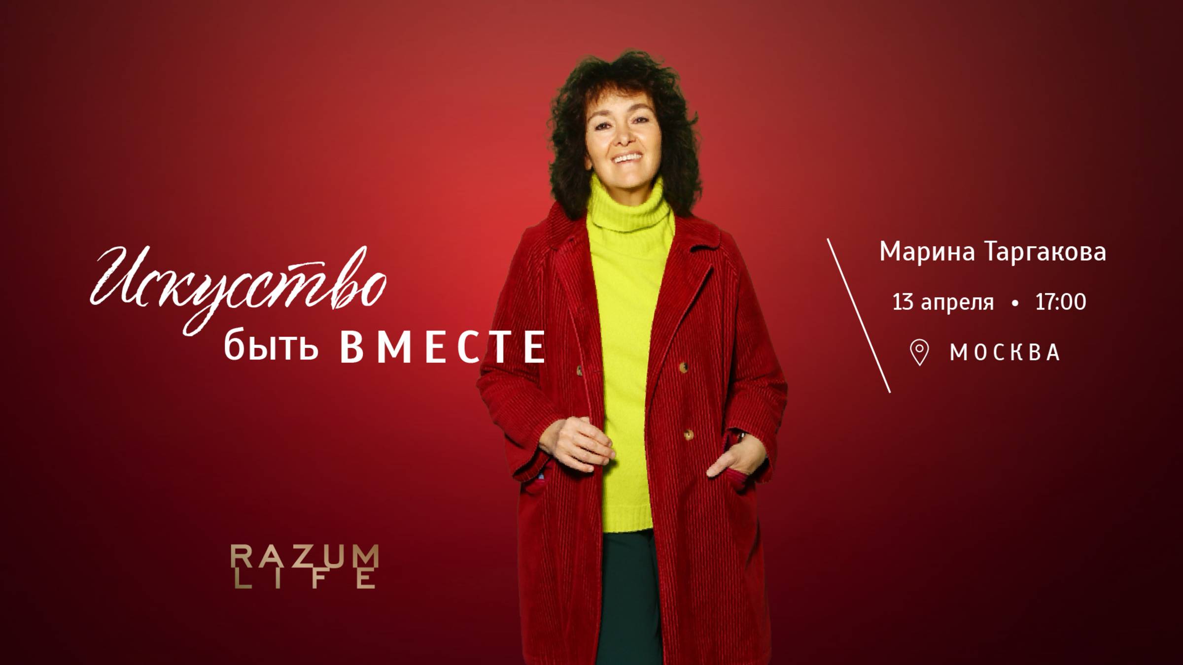 Семинар Марины Таргаковой начинается с 28 минуты🙏. Искусство быть вместе.