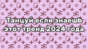💝🧁Танцуй если знаешь этот тренд 2024 года🧁💝