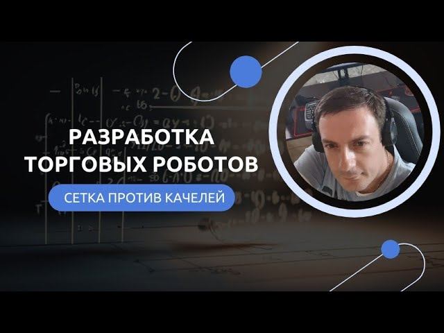 Разработка торговых роботов N12 13 02 2025