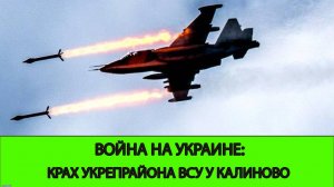 12.04 Война на Украине: Крах укрепрайона ВСУ у Калиново
