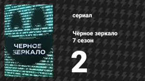Чёрное зеркало 7 сезон 2 серия «Пугало» (сериал, 2025)