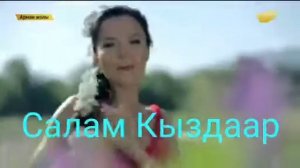 Салам кыздар сонун ыр