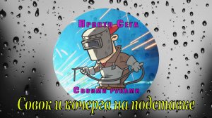 Совок и кочерга на подставке