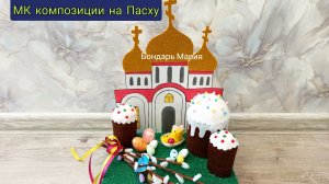 Простая композиция поделки на Пасху, с куличами и вербой