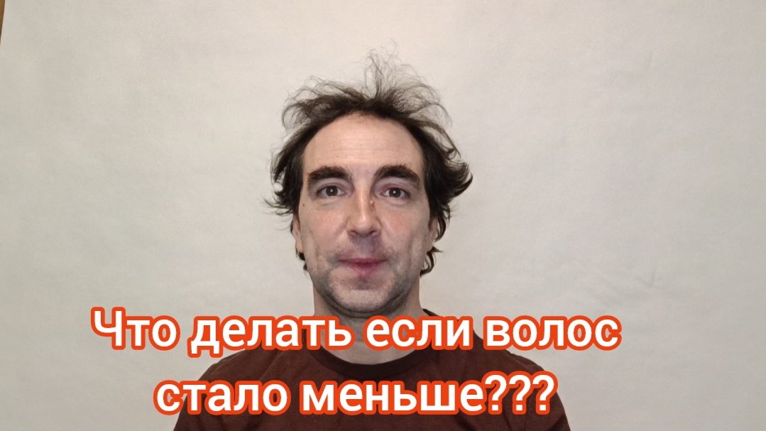 Волос всё меньше! Что делать с этим?