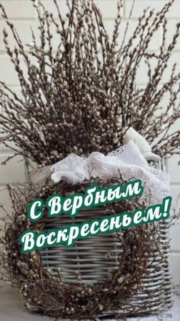 С ПРАЗДНИКОМ! С ВЕРБНЫМ ВОСКРЕСЕНЬЕМ!