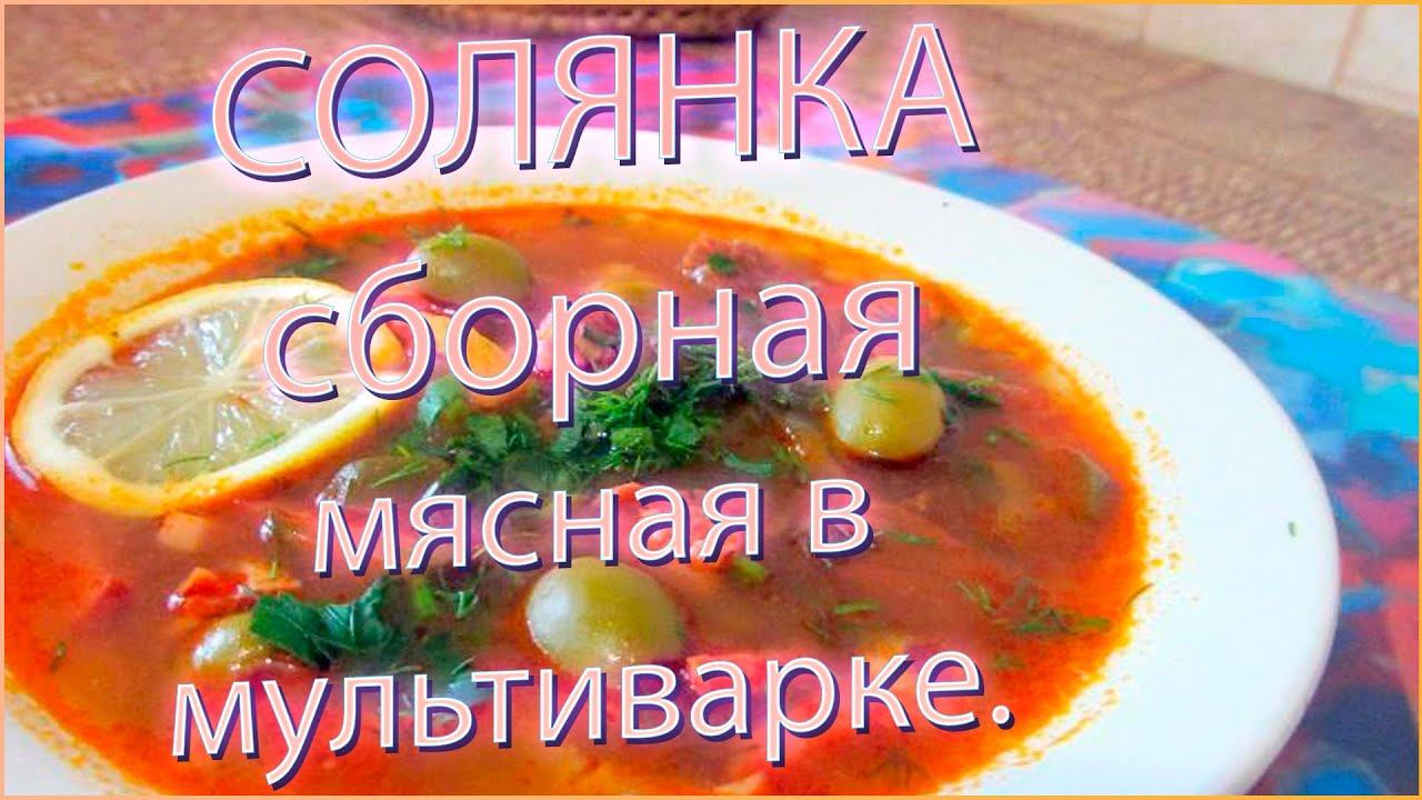 Рецепт солянки сборной мясной в мультиварке.