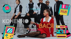 Конечно ВАСЯ ну кто его не знает /СТИЛЯГИ BAND / Кавер группа , Стиляги из Москвы, Браво