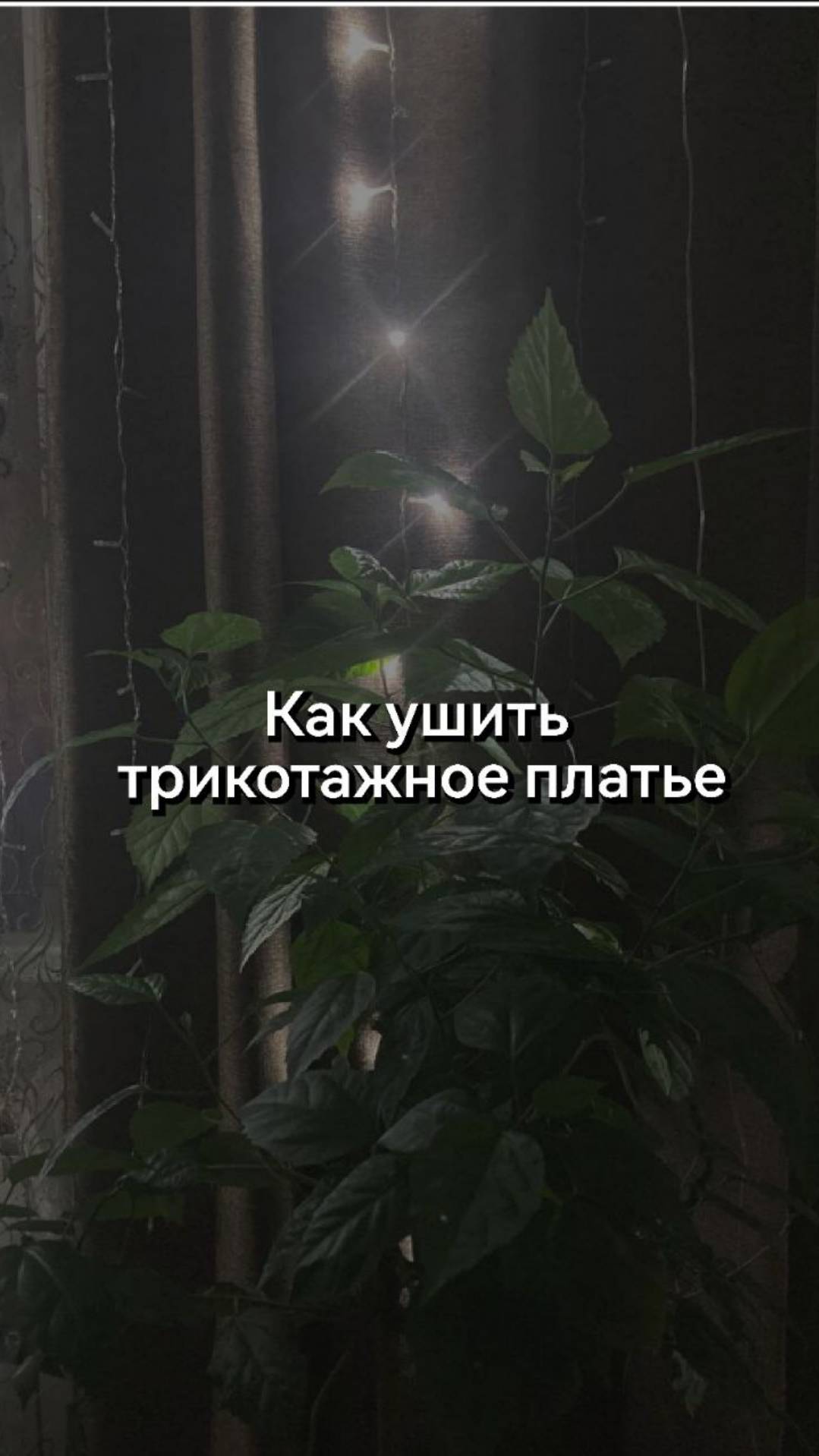 Любимое платье