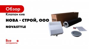 Клапан кив Нова - Строй, ООО серия NovaSTYLE