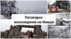 Пятигорск Восхождение на Машук Зимняя сказка