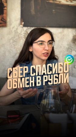Мало кто знает, что сберспасибо можно обменять на рубли в приложении банка❗️