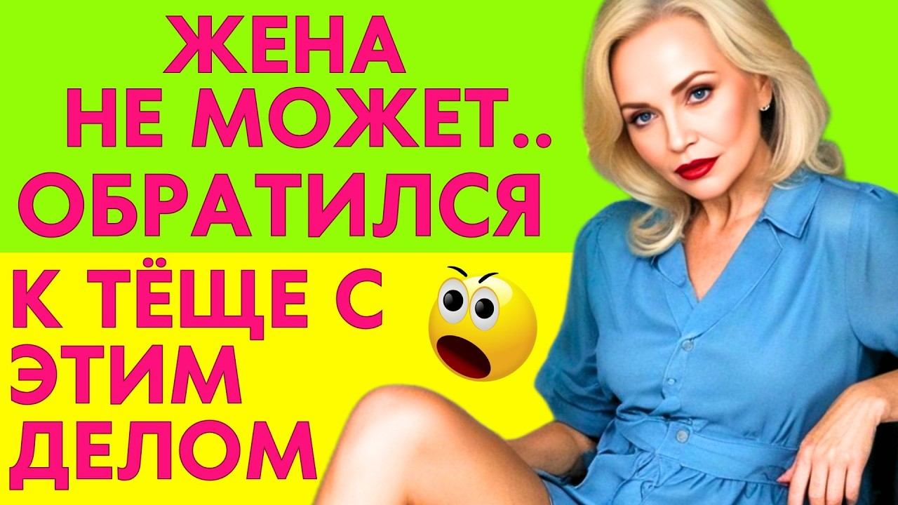 ЗЯТЬ БЕЗ ЖЕНЫ? НЕ БЕДА, ТЁЩА ВСЕ МОЖЕТ... смотреть онлайн