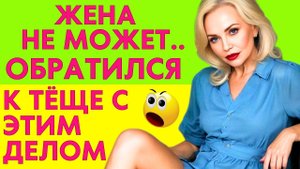 ЗЯТЬ БЕЗ ЖЕНЫ? НЕ БЕДА, ТЁЩА ВСЕ МОЖЕТ...