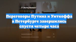 Переговоры Путина и Уиткоффа в Петербурге завершились спустя четыре часа