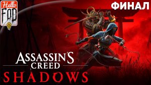 Assassin's Creed Shadows (Сложность Норма) ➤ Конец Пути ➤ Финал