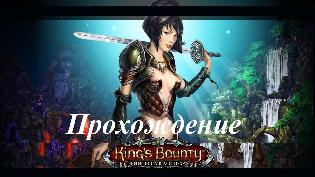 King’s Bounty. Принцесса в доспехах (Прохождение за мага 47 уровень) Шетерра #161