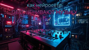 Пластмассовый Мир победил! Часть 1. Как нейросети обесценивают музыку. 👾