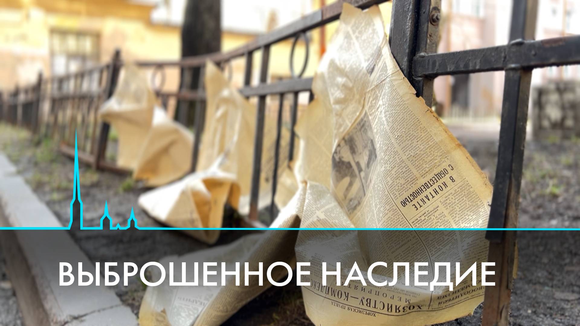 Выброшенное наследие. Уникальные документы, спасенные из мусора