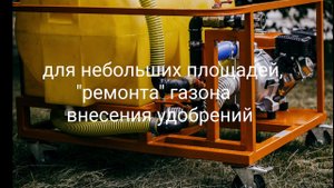 Установка гидропосева газона HS250