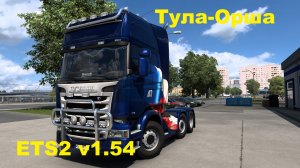 ETS2 v1.54/Тула-Орша!/Склад Магнит/ Смотрим!