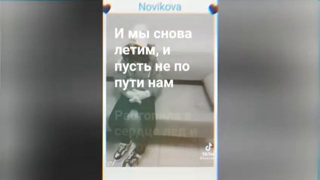 растопила сердце лёд(❤️😭