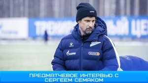 Сергей Семак:«Нас ждет матч, в котором нам особенно нужно выиграть» #Зенит#Чемпионы #ЗенитКраснодар