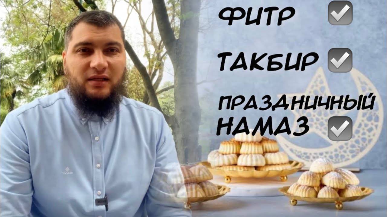 Три дела в конце Рамадана смотреть онлайн