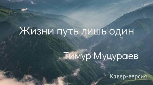 Тимур Муцураев - Жизни путь лишь один (cover)
