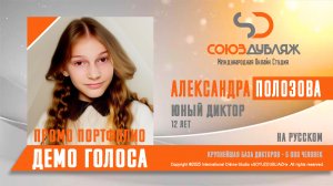 Александра Полозова | Демо Голоса | Юный Диктор "СОЮЗДУБЛЯЖ"