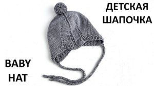 Детская вязаная шапочка с мысиком. Вязание спицами. Видео мастер класс. Baby hat knitting