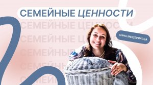 Семейные ценности