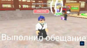Выполнил обещание ﹥Мастера ниндзя﹥Roblox