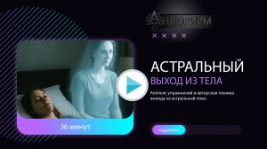 Как выйти в астрал - авторская техника для новичков
