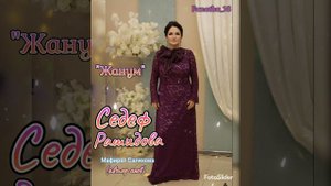 Седеф Рашидова «Жанум» 👍👍👍💃💃💃🔥