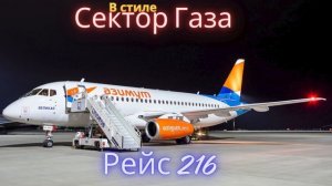 В стиле Сектор Газа - Рейс 216