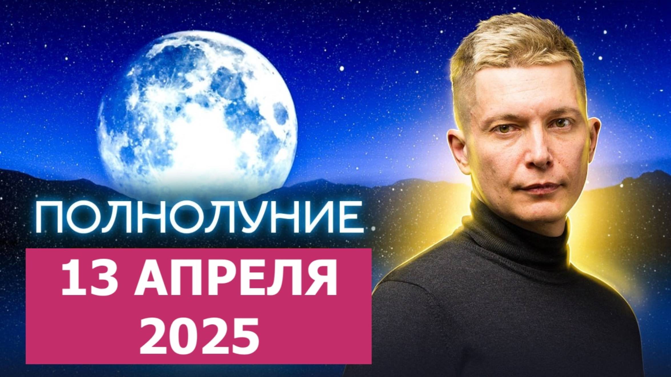 Шанс Восстановить Любовь - Полнолуние 13 апреля в Весах 2025. Душевный гороскоп Павел Чудинов