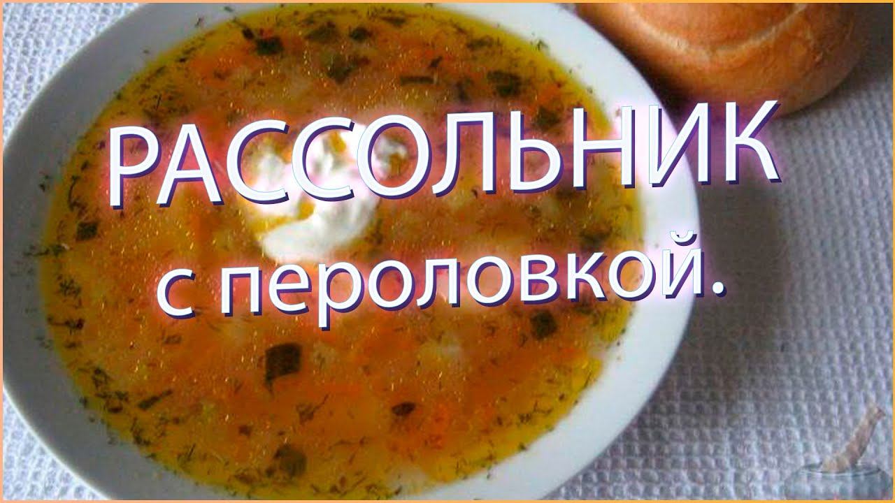 Рассольник с перловкой видео-рецепт.
