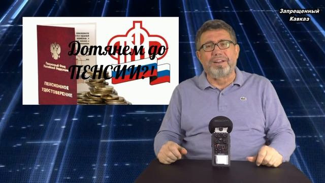 Пенсионная реформа ч.5 (начало)