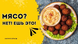 Больше не ем мясо! Этот продукт НАМНОГО ПОЛЕЗНЕЕ! Почему все заменяют мясо на НУТ?