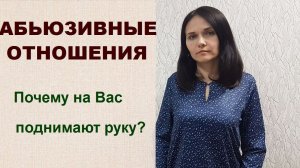 Абьюзивные отношения. Почему на Вас поднимают руку?