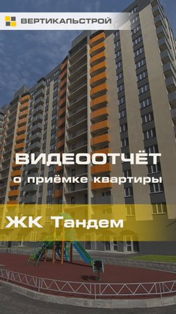 Тандем от Стоун - Приёмка квартиры от ВЕРТИКАЛЬСТРОЙ