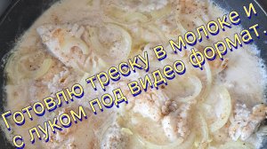 ГОТОВЛЮ ТРЕСКУ ПОД МОЛОКОМ И С ЛУКОМ/ ФОРМАТ ВИДЕО- ЛАЙФСТАЙЛ