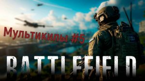 МУЛЬТИКИЛЫ В BATTLEFIELD 2042 #5
53 КИЛА ВО ВЗВОДЕ С РАДЖОЙ???