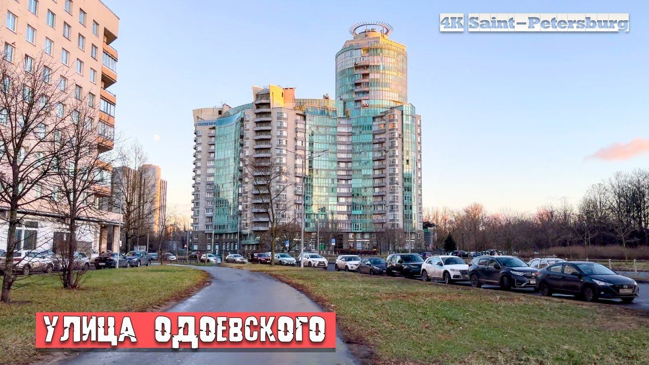 Прогулка по Василеостровскому району. Улица Одоевского в Санкт-Петербурге смотреть онлайн