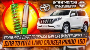 Усиленная лифт подвеска TЕIN 4Х4 DАМРЕR SРORТ 1,5" для Toyota Land Cruiser Prado 150
