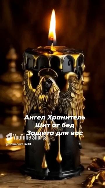 🔥Ангел Хранитель 🙏Щит от бед☘️Защита для Вас🍀 #молитвы #защитнаямагия #чисткавоском #оберег